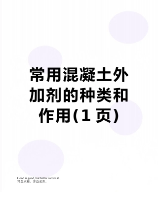 常用混凝土外加剂的种类和作用
