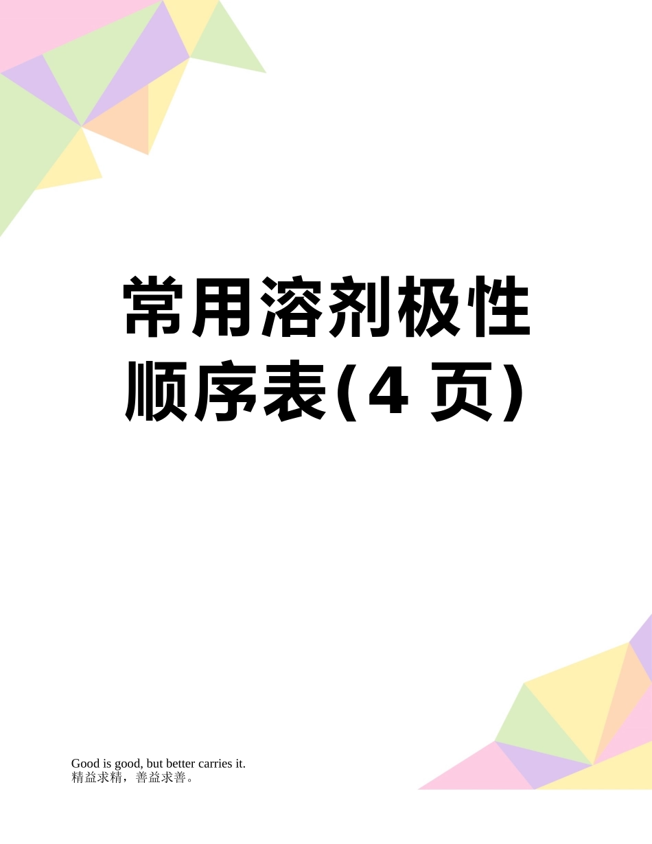 常用溶剂极性顺序表_第1页