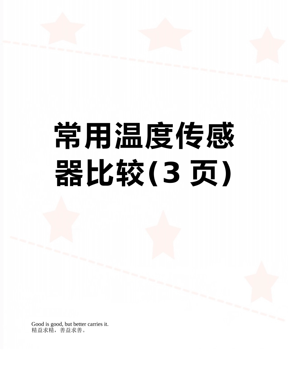 常用温度传感器比较_第1页