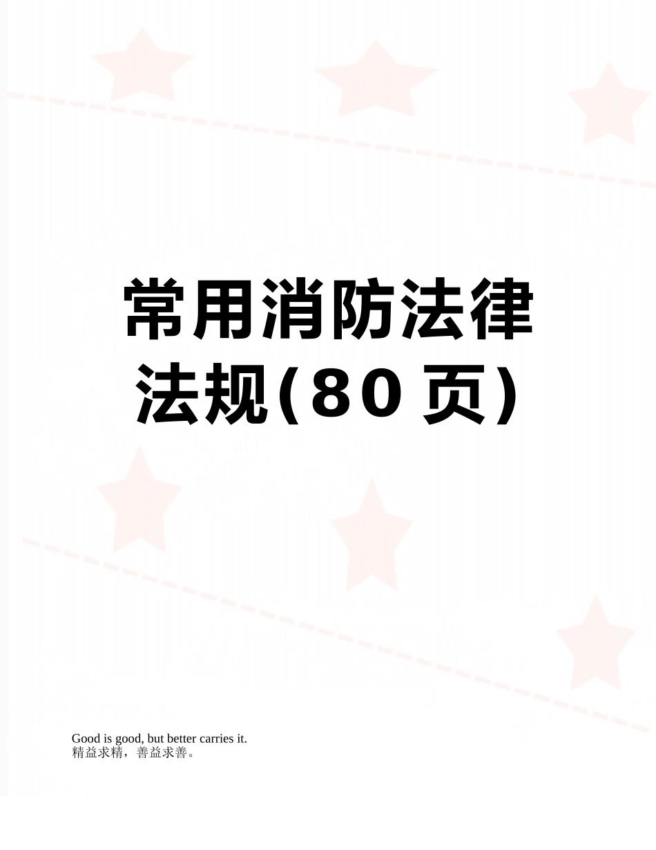 常用消防法律法规_第1页