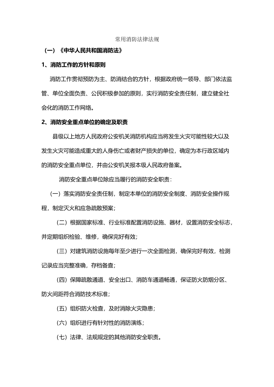 常用消防法律法规_第2页