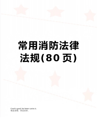 常用消防法律法规