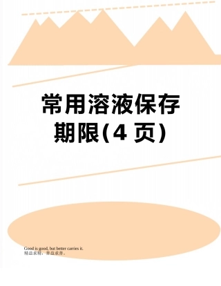 常用溶液保存期限