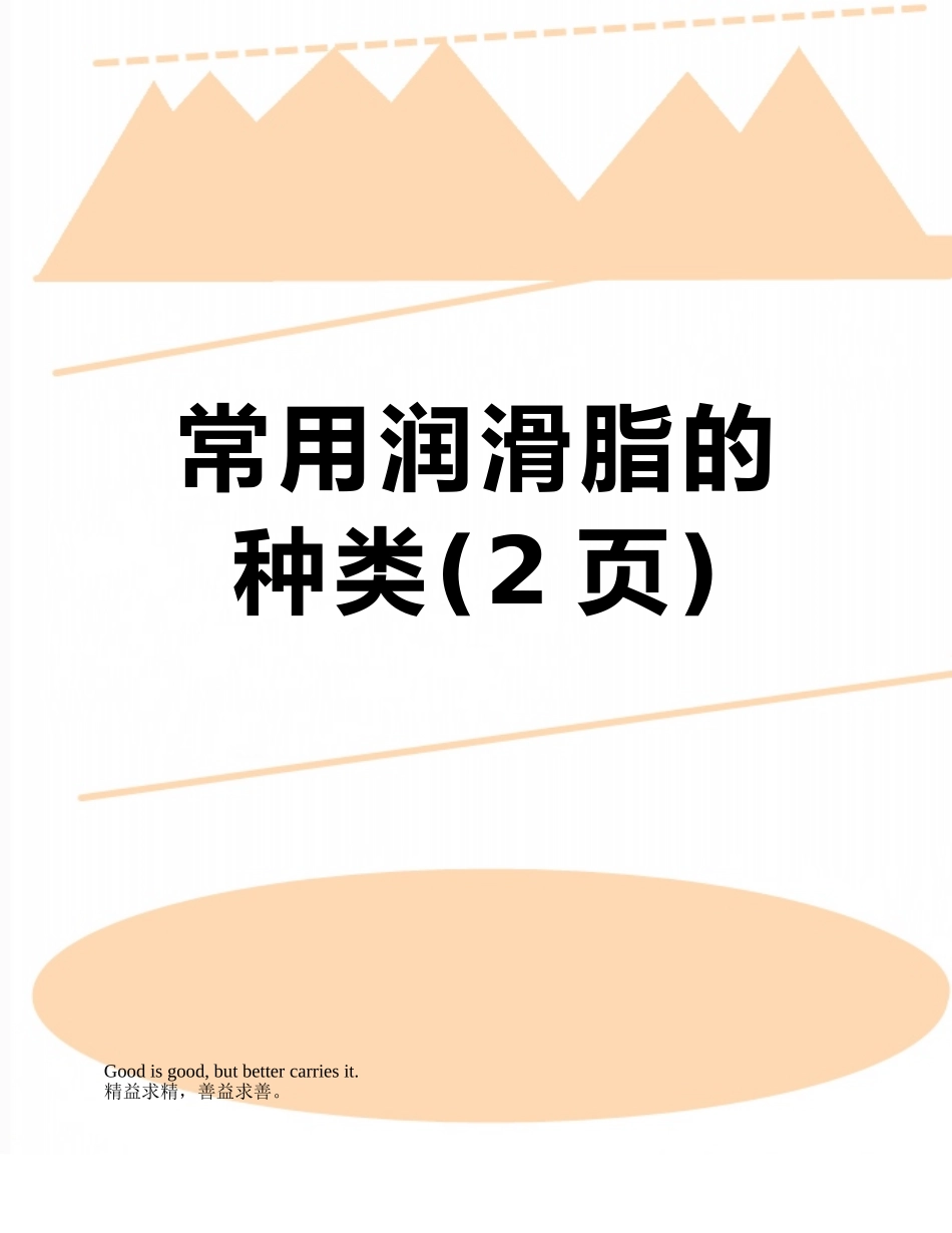 常用润滑脂的种类_第1页