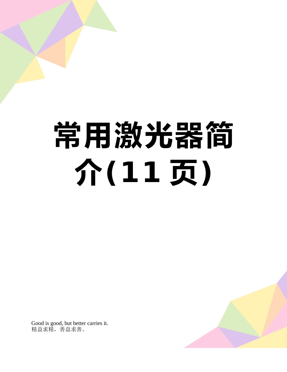 常用激光器简介_第1页