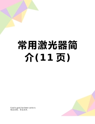 常用激光器简介