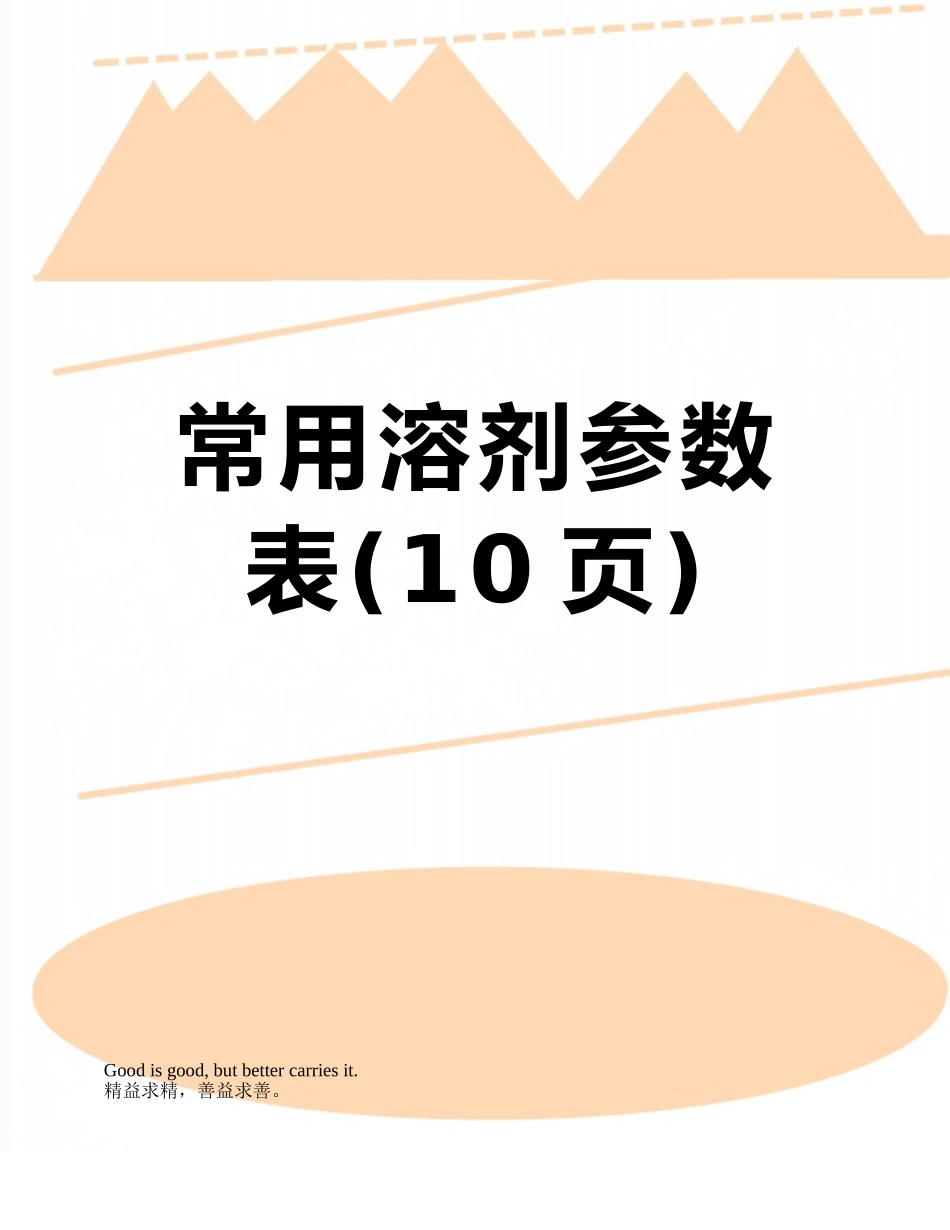 常用溶剂参数表_第1页
