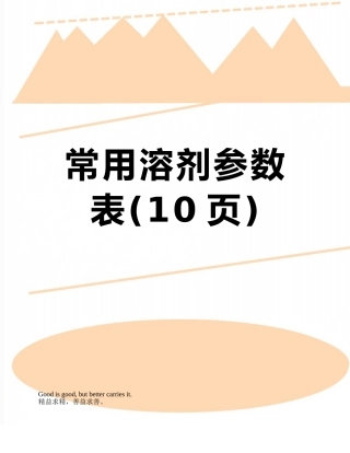 常用溶剂参数表