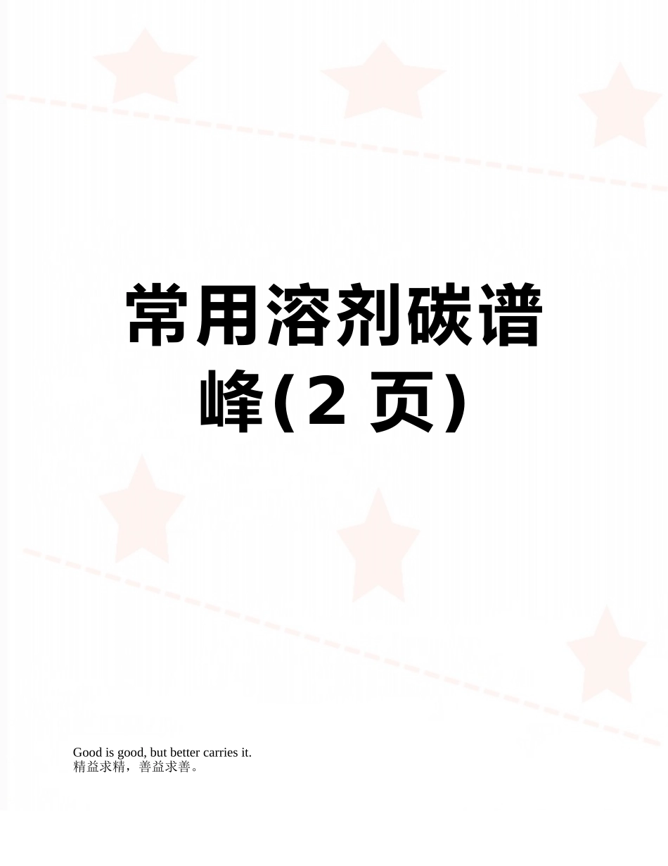 常用溶剂碳谱峰_第1页