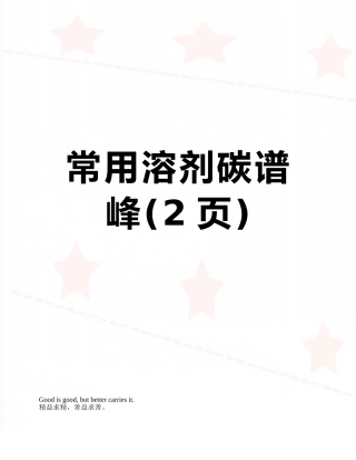 常用溶剂碳谱峰