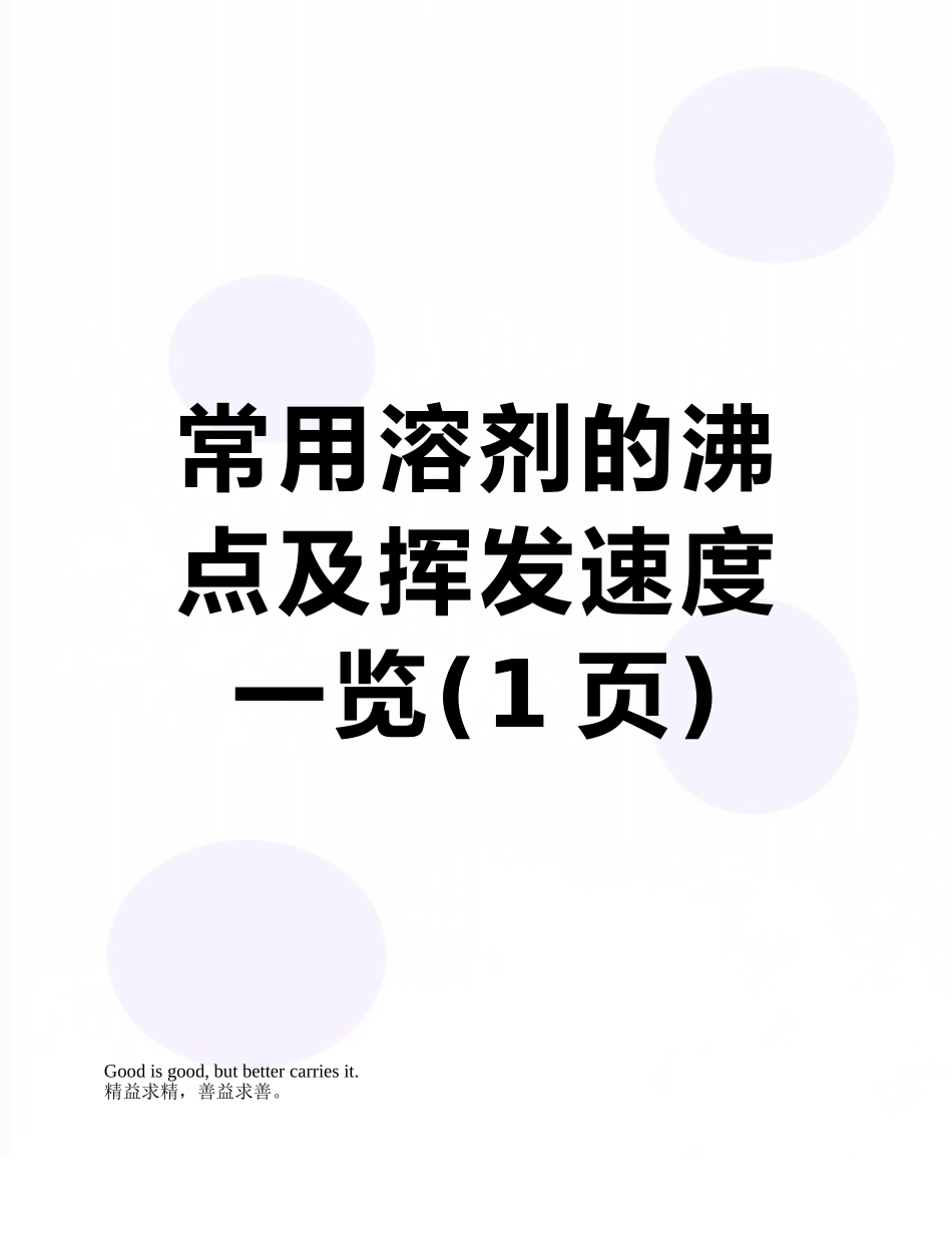 常用溶剂的沸点及挥发速度一览_第1页