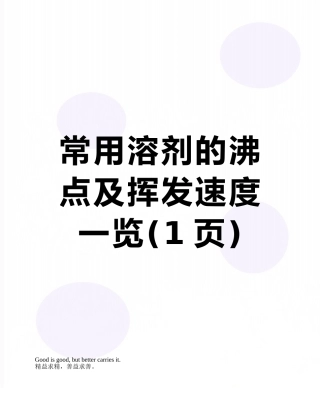 常用溶剂的沸点及挥发速度一览