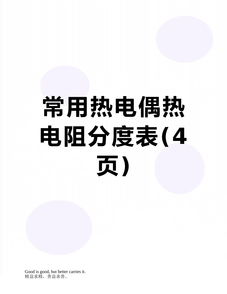 常用热电偶热电阻分度表_第1页