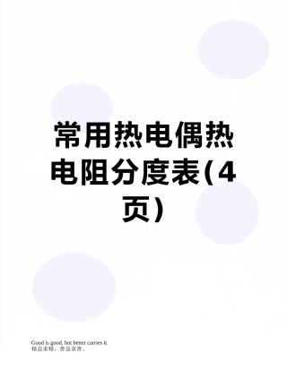 常用热电偶热电阻分度表