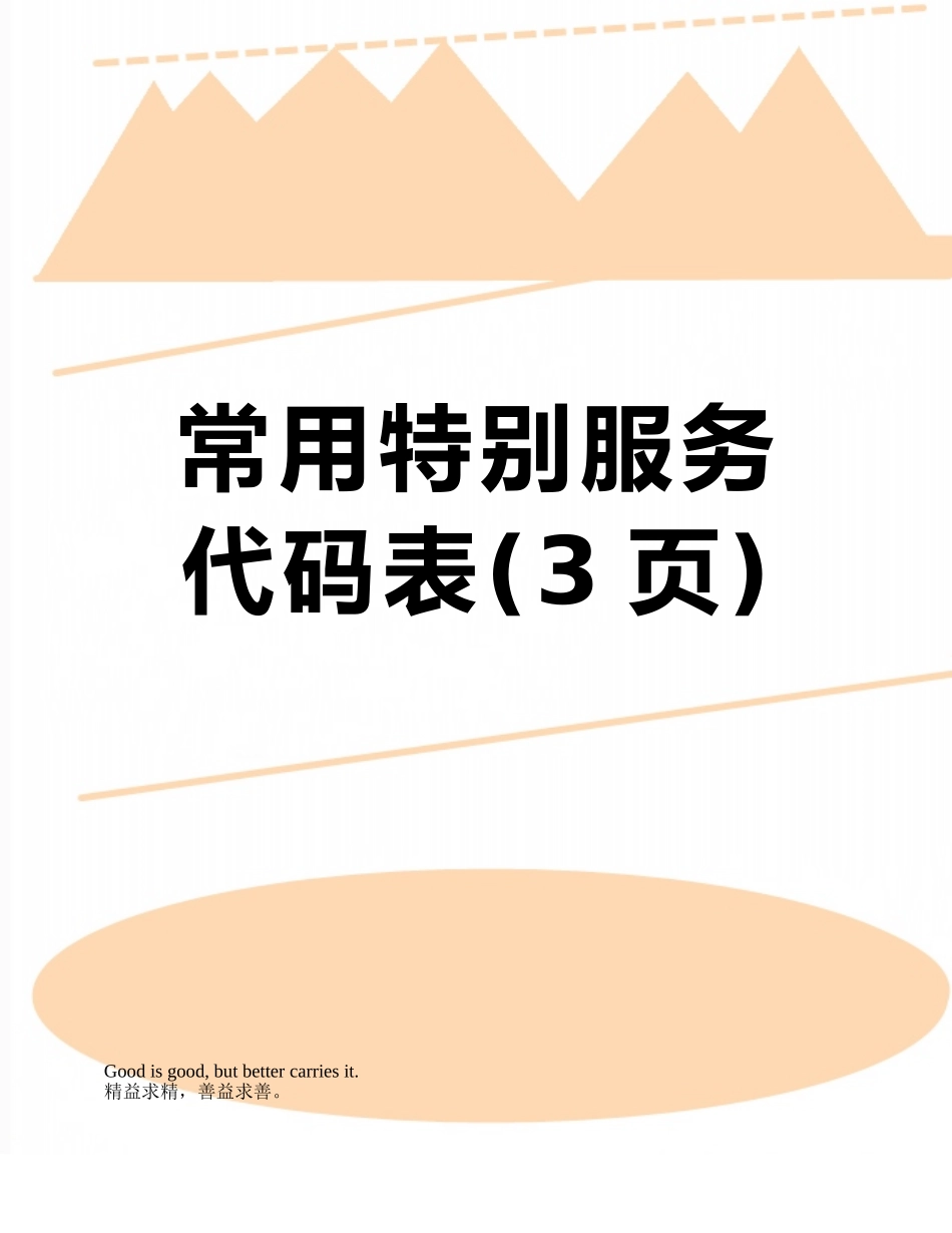 常用特殊服务代码表_第1页