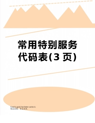 常用特殊服务代码表