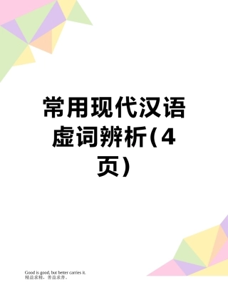 常用现代汉语虚词辨析