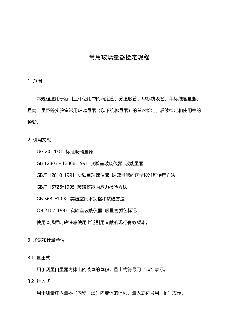 常用玻璃量器检定规程_第2页