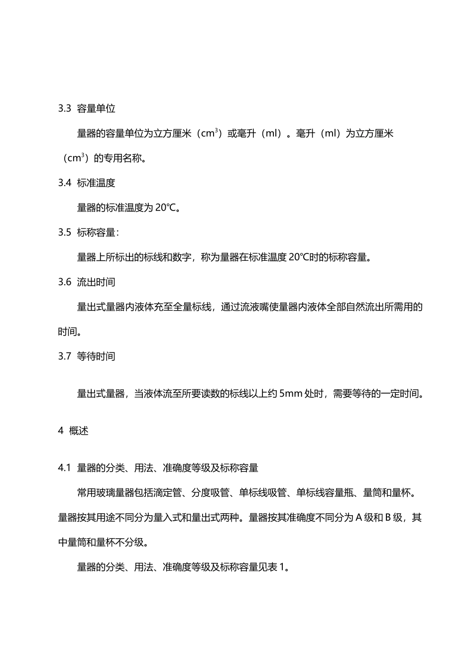 常用玻璃量器检定规程_第3页