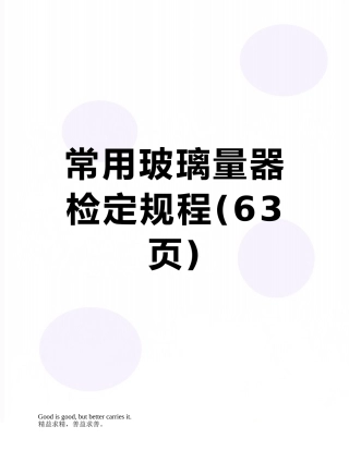 常用玻璃量器检定规程