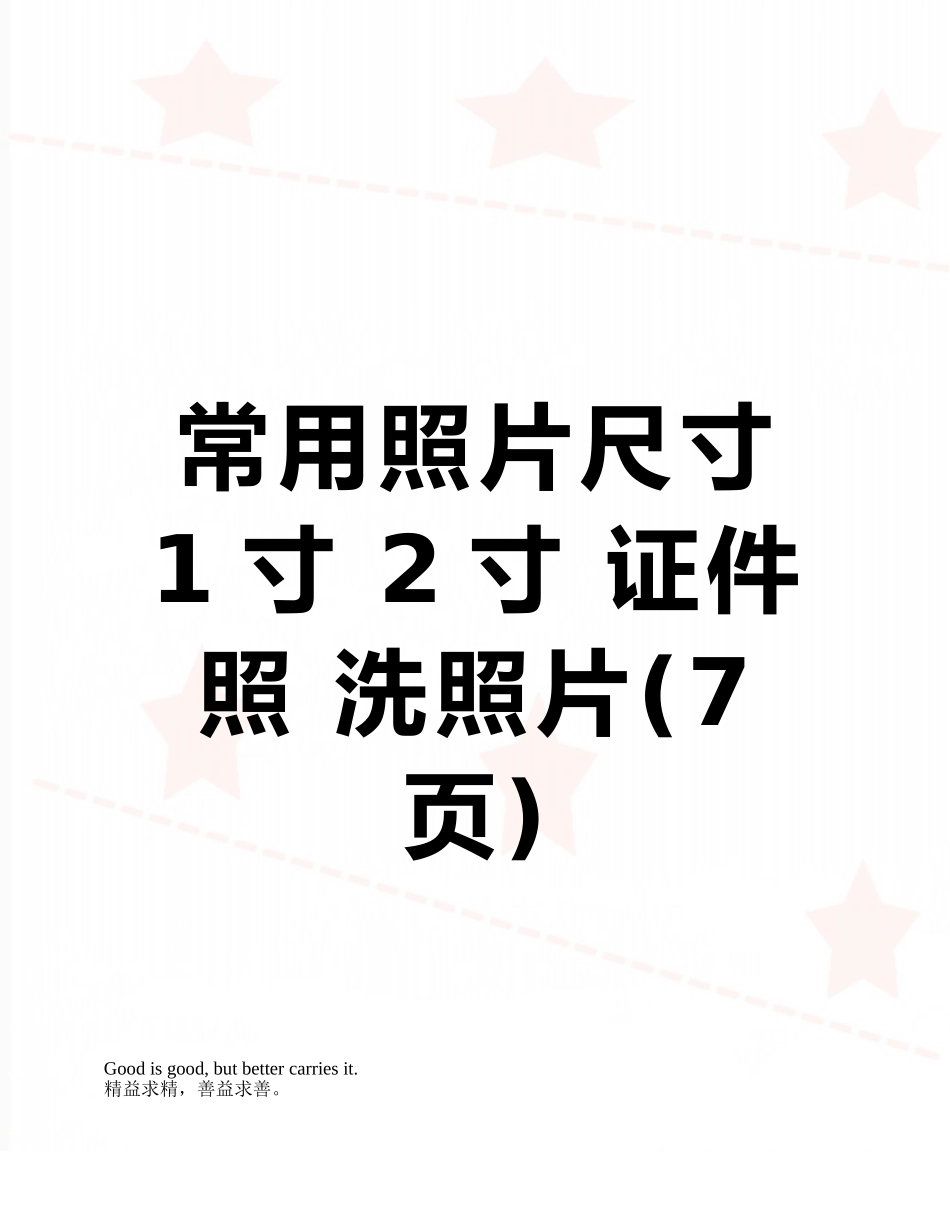 常用照片尺寸-1寸-2寸-证件照-洗照片_第1页