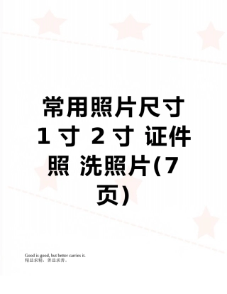 常用照片尺寸-1寸-2寸-证件照-洗照片