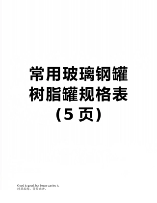 常用玻璃钢罐树脂罐规格表