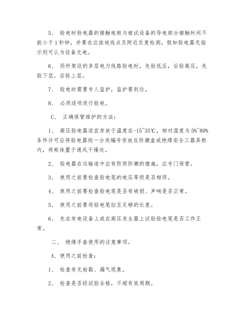 常用电力安全工器具及其使用方法_第2页