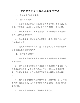 常用电力安全工器具及其使用方法