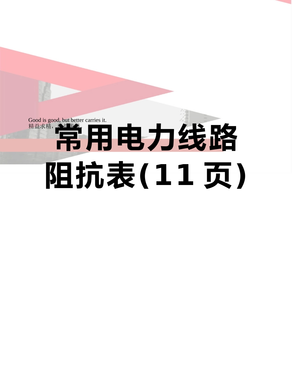 常用电力线路阻抗表_第1页
