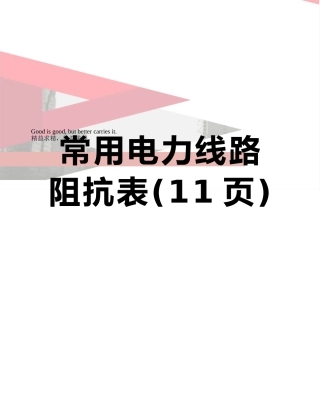 常用电力线路阻抗表