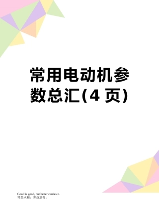 常用电动机参数总汇
