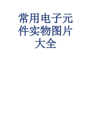 常用电子元件实物图片大全