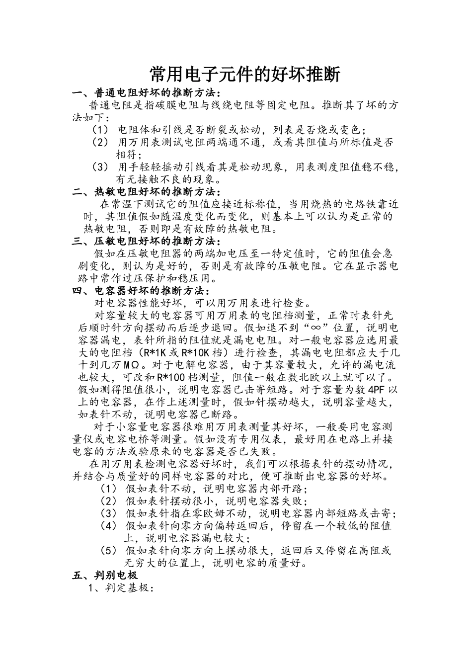 常用电子元件的好坏判断_第1页