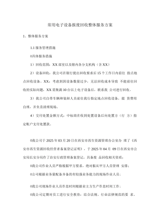 常用电子设备报废回收整体服务方案