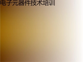 常用电子元器件识别