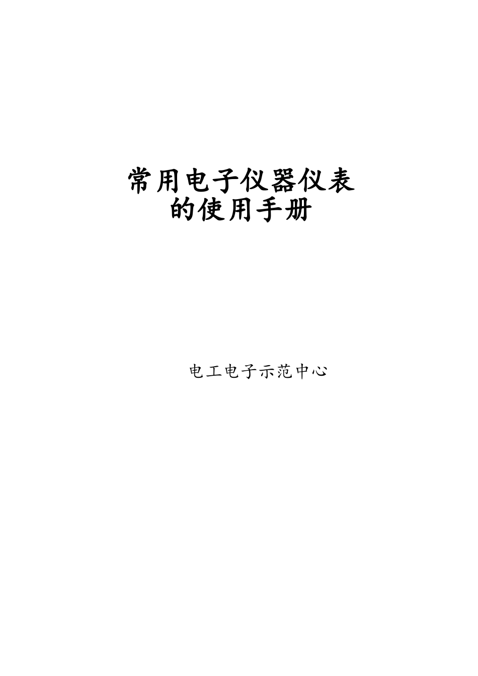 常用电子仪器仪表使用手册_第1页