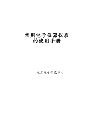 常用电子仪器仪表使用手册