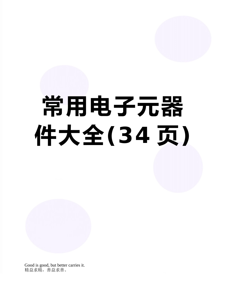 常用电子元器件大全_第1页