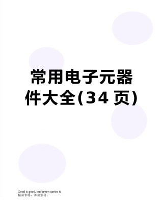 常用电子元器件大全