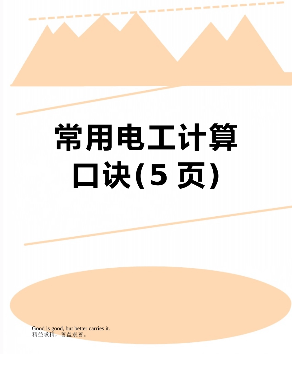 常用电工计算口诀_第1页