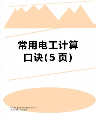 常用电工计算口诀