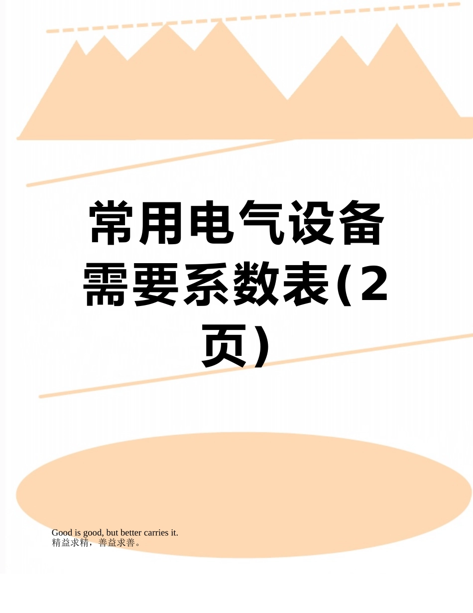 常用电气设备需要系数表_第1页