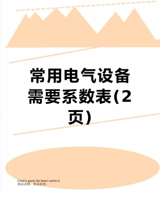 常用电气设备需要系数表