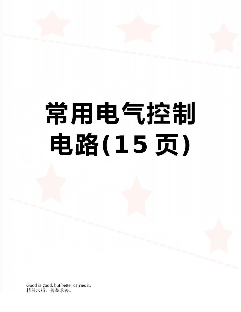 常用电气控制电路_第1页