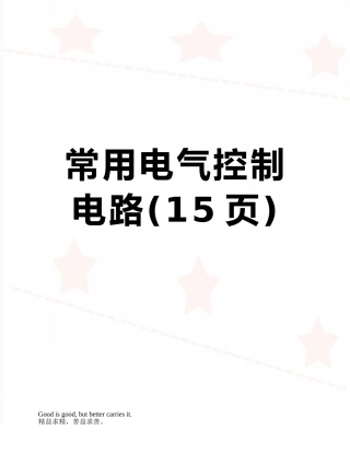 常用电气控制电路