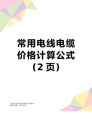 常用电线电缆价格计算公式