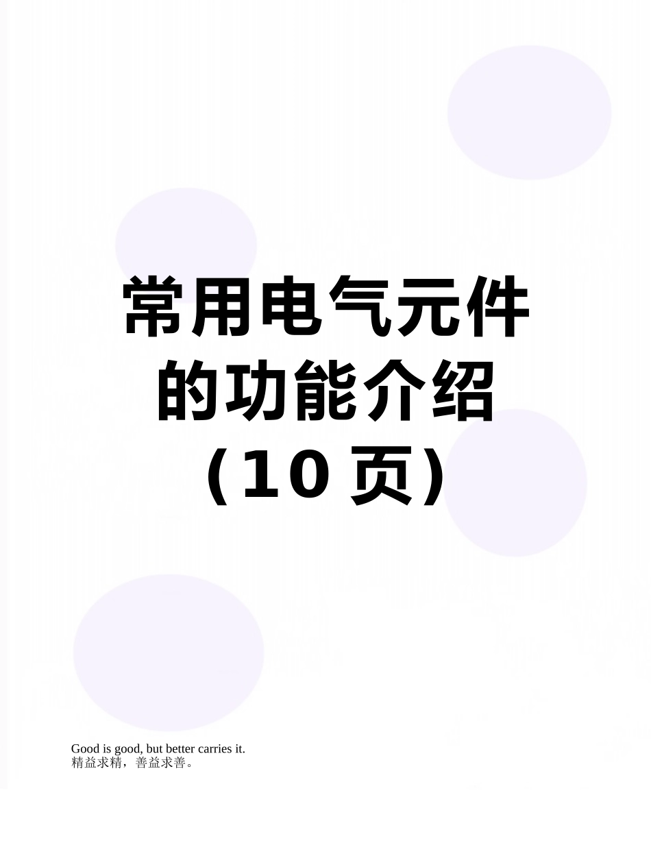 常用电气元件的功能介绍_第1页