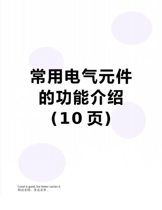 常用电气元件的功能介绍