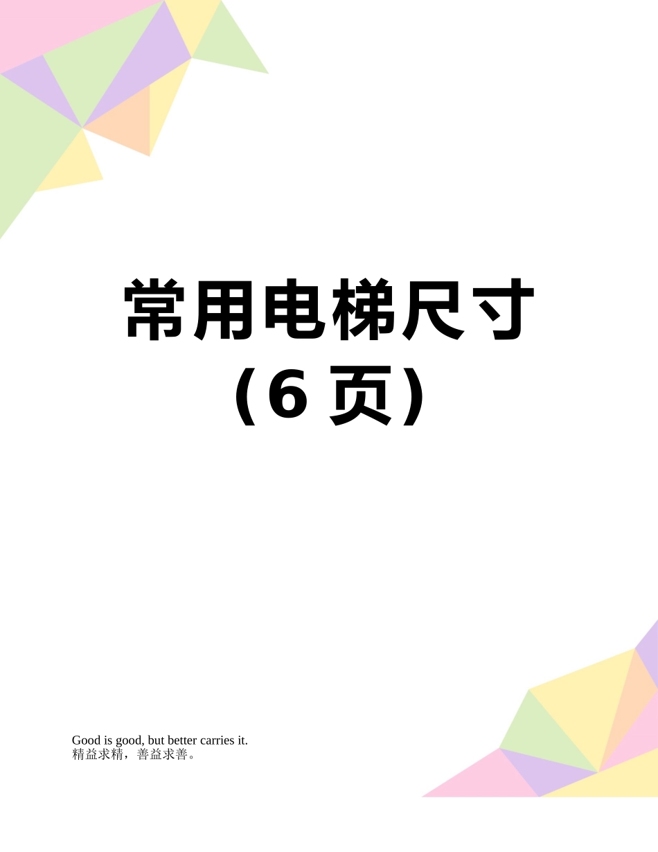常用电梯尺寸_第1页